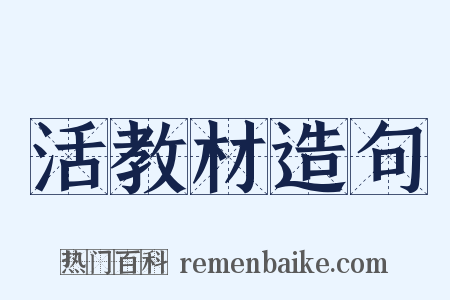 活教材造句是什么意思的图片